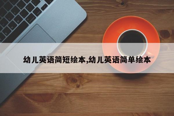 幼儿英语简短绘本,幼儿英语简单绘本