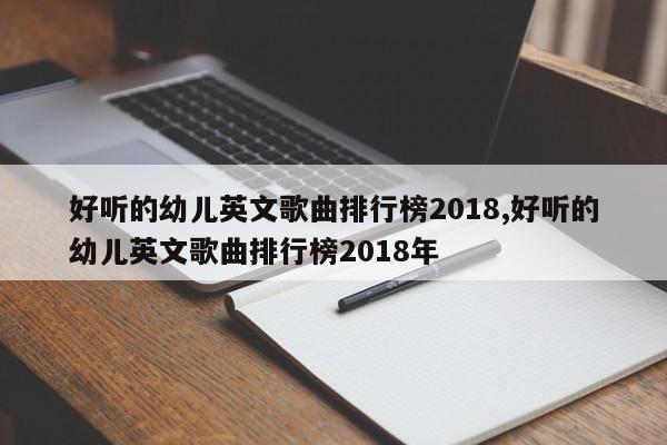 好听的幼儿英文歌曲排行榜2018,好听的幼儿英文歌曲排行榜2018年