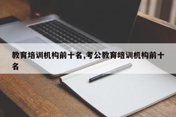 教育培训机构前十名,考公教育培训机构前十名