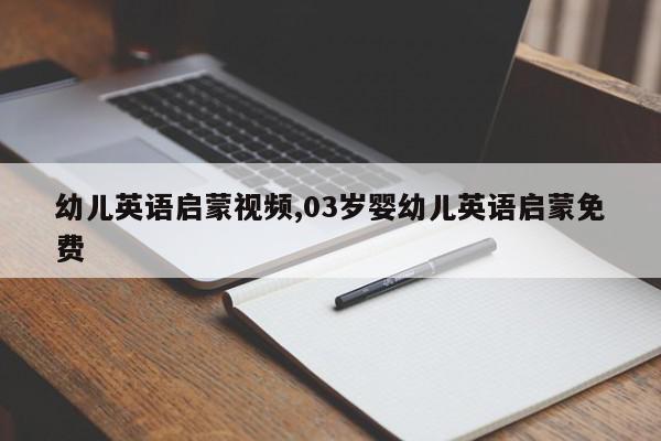 幼儿英语启蒙视频,03岁婴幼儿英语启蒙免费
