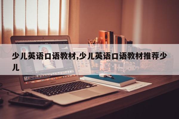 少儿英语口语教材,少儿英语口语教材推荐少儿