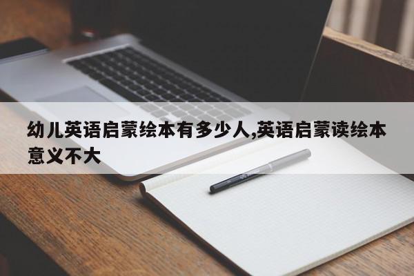 幼儿英语启蒙绘本有多少人,英语启蒙读绘本意义不大