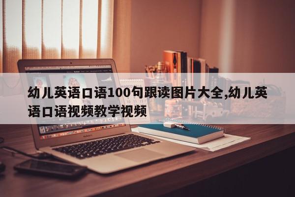 幼儿英语口语100句跟读图片大全,幼儿英语口语视频教学视频