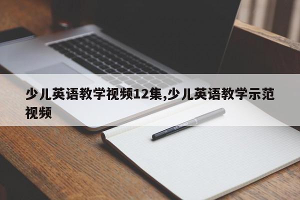 少儿英语教学视频12集,少儿英语教学示范视频