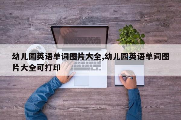 幼儿园英语单词图片大全,幼儿园英语单词图片大全可打印