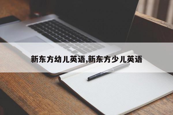 新东方幼儿英语,新东方少儿英语