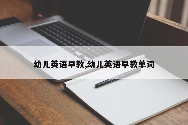 幼儿英语早教,幼儿英语早教单词