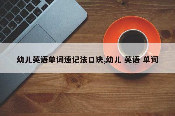幼儿英语单词速记法口诀,幼儿 英语 单词