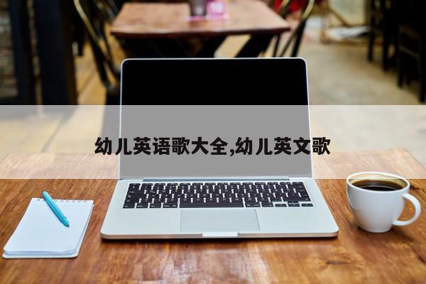 幼儿英语歌大全,幼儿英文歌