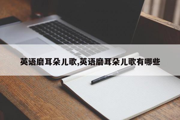 英语磨耳朵儿歌,英语磨耳朵儿歌有哪些