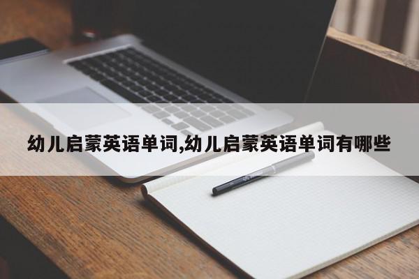 幼儿启蒙英语单词,幼儿启蒙英语单词有哪些