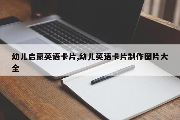 幼儿启蒙英语卡片,幼儿英语卡片制作图片大全