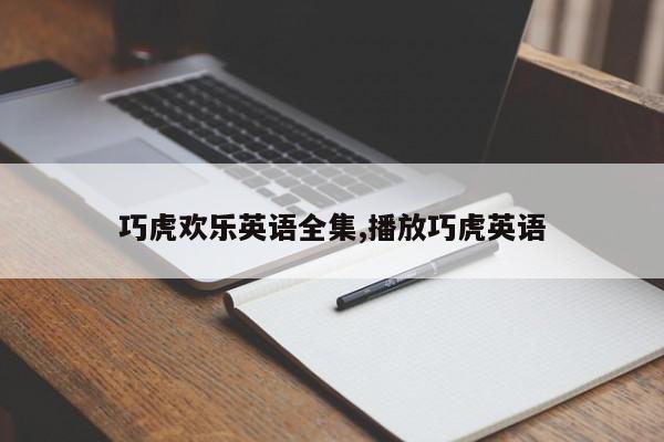 巧虎欢乐英语全集,播放巧虎英语
