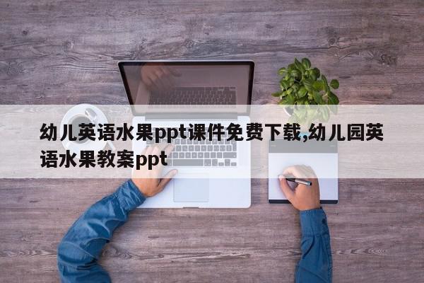 幼儿英语水果ppt课件免费下载,幼儿园英语水果教案ppt