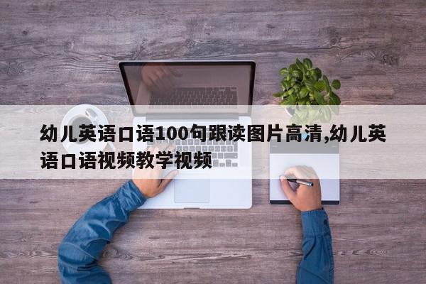 幼儿英语口语100句跟读图片高清,幼儿英语口语视频教学视频