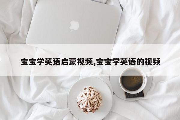 宝宝学英语启蒙视频,宝宝学英语的视频
