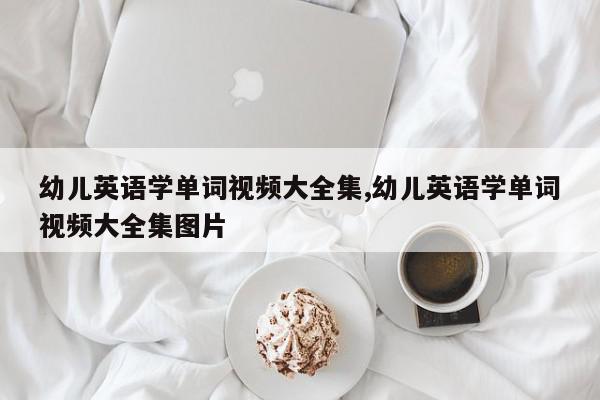 幼儿英语学单词视频大全集,幼儿英语学单词视频大全集图片