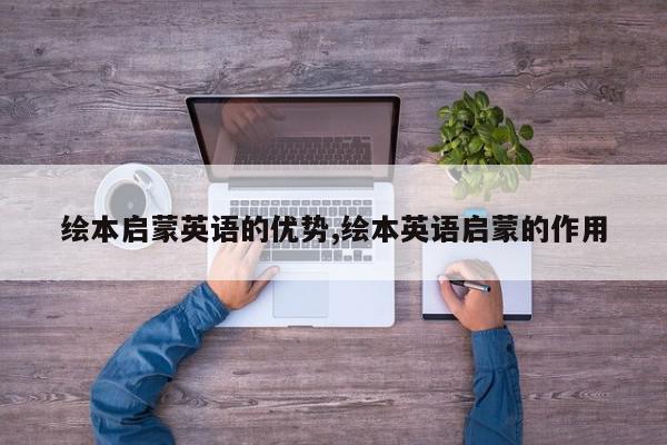 绘本启蒙英语的优势,绘本英语启蒙的作用
