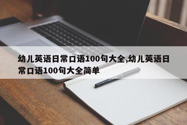幼儿英语日常口语100句大全,幼儿英语日常口语100句大全简单