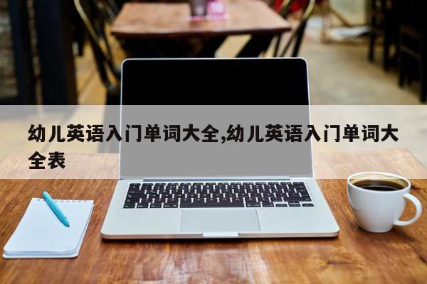 幼儿英语入门单词大全,幼儿英语入门单词大全表