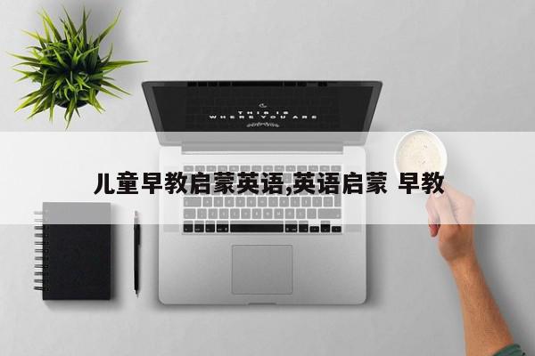 儿童早教启蒙英语,英语启蒙 早教