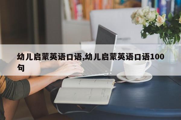 幼儿启蒙英语口语,幼儿启蒙英语口语100句
