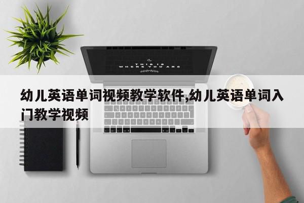 幼儿英语单词视频教学软件,幼儿英语单词入门教学视频