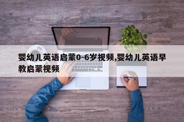 婴幼儿英语启蒙0-6岁视频,婴幼儿英语早教启蒙视频