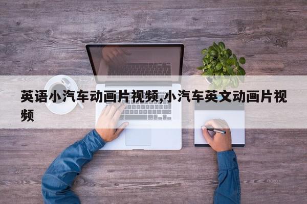 英语小汽车动画片视频,小汽车英文动画片视频