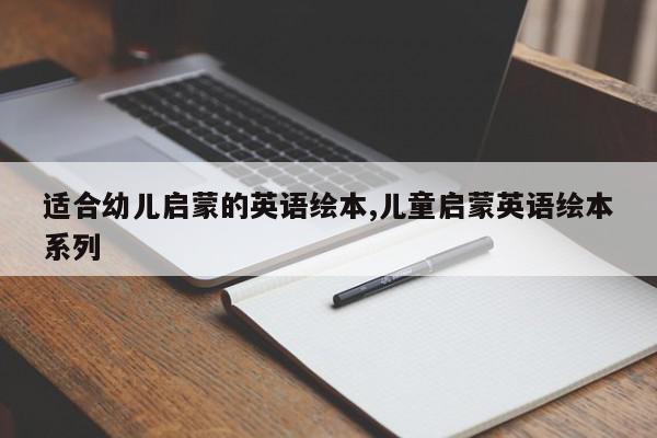 适合幼儿启蒙的英语绘本,儿童启蒙英语绘本系列