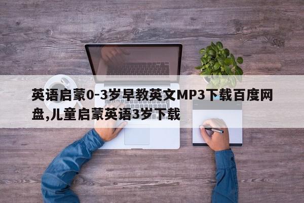 英语启蒙0-3岁早教英文MP3下载百度网盘,儿童启蒙英语3岁下载