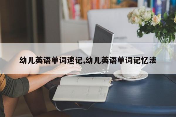 幼儿英语单词速记,幼儿英语单词记忆法