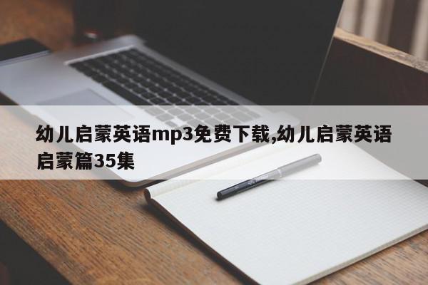 幼儿启蒙英语mp3免费下载,幼儿启蒙英语启蒙篇35集