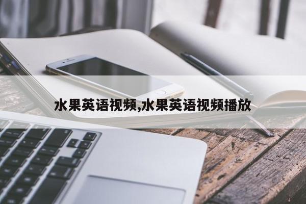 水果英语视频,水果英语视频播放