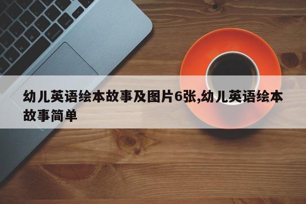 幼儿英语绘本故事及图片6张,幼儿英语绘本故事简单
