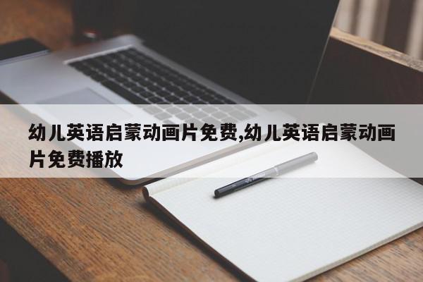 幼儿英语启蒙动画片免费,幼儿英语启蒙动画片免费播放