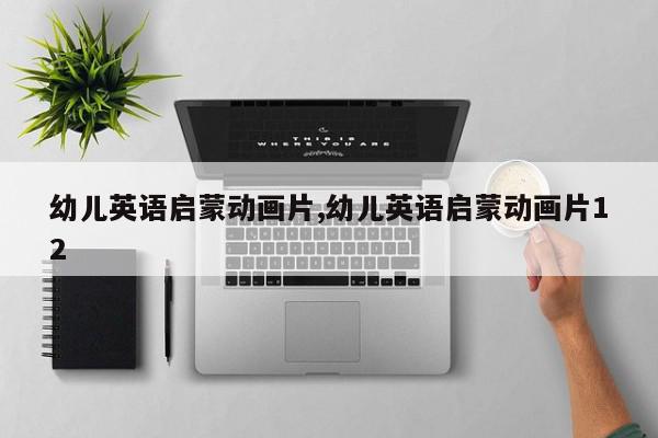 幼儿英语启蒙动画片,幼儿英语启蒙动画片12