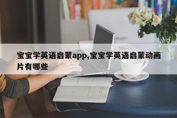 宝宝学英语启蒙app,宝宝学英语启蒙动画片有哪些