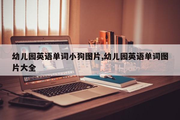 幼儿园英语单词小狗图片,幼儿园英语单词图片大全