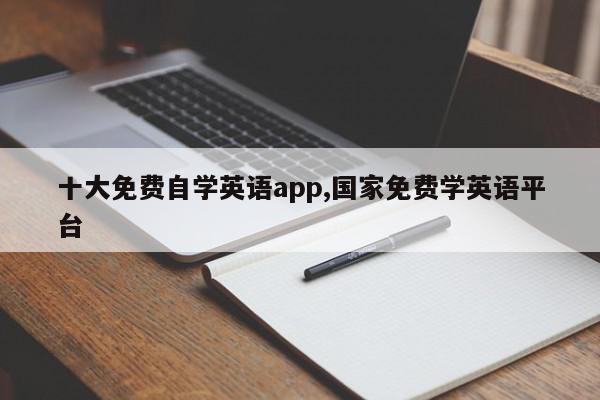 十大免费自学英语app,国家免费学英语平台