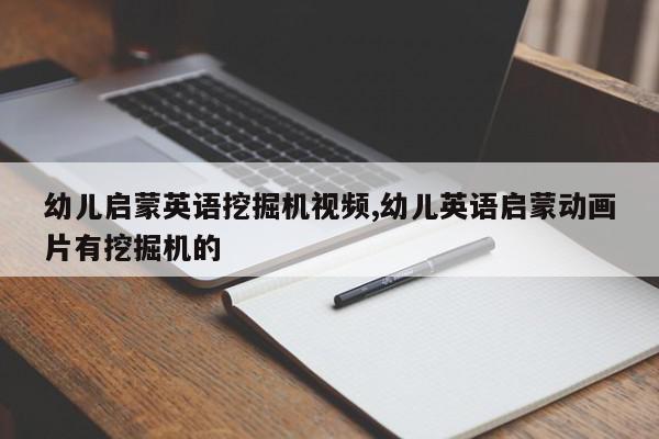 幼儿启蒙英语挖掘机视频,幼儿英语启蒙动画片有挖掘机的