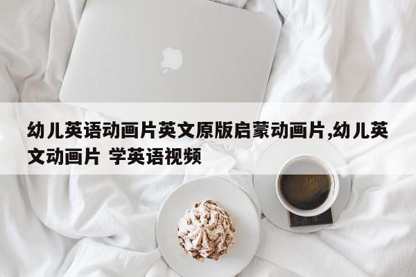 幼儿英语动画片英文原版启蒙动画片,幼儿英文动画片 学英语视频