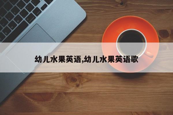 幼儿水果英语,幼儿水果英语歌