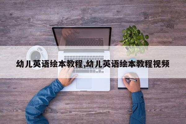 幼儿英语绘本教程,幼儿英语绘本教程视频