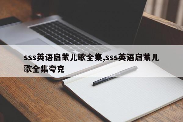 sss英语启蒙儿歌全集,sss英语启蒙儿歌全集夸克