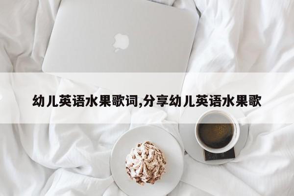 幼儿英语水果歌词,分享幼儿英语水果歌