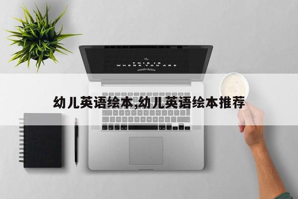 幼儿英语绘本,幼儿英语绘本推荐