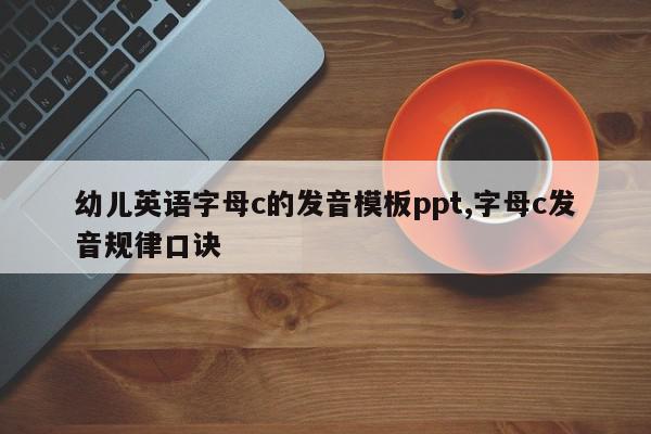 幼儿英语字母c的发音模板ppt,字母c发音规律口诀