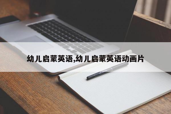 幼儿启蒙英语,幼儿启蒙英语动画片