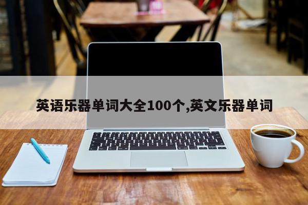 英语乐器单词大全100个,英文乐器单词